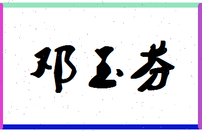 「邓玉芬」姓名分数85分-邓玉芬名字评分解析