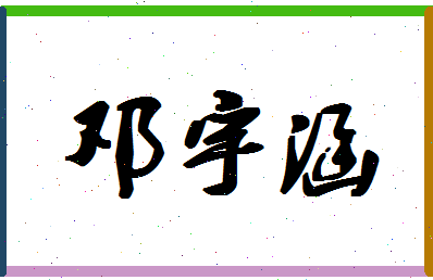 「邓宇涵」姓名分数93分-邓宇涵名字评分解析