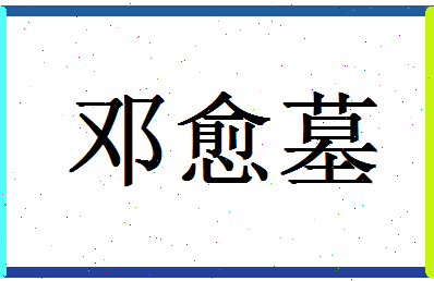 「邓愈墓」姓名分数74分-邓愈墓名字评分解析-第1张图片