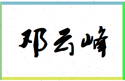 「邓云峰」姓名分数91分-邓云峰名字评分解析