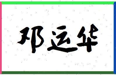 「邓运华」姓名分数93分-邓运华名字评分解析