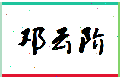 「邓云阶」姓名分数88分-邓云阶名字评分解析