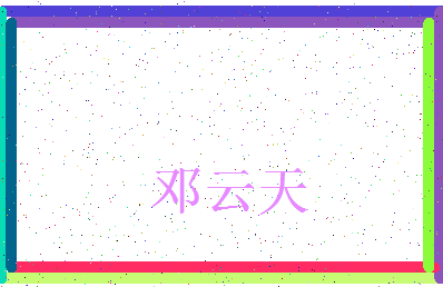 「邓云天」姓名分数98分-邓云天名字评分解析-第3张图片