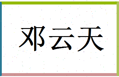 「邓云天」姓名分数98分-邓云天名字评分解析