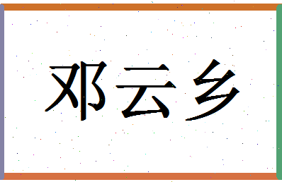 「邓云乡」姓名分数88分-邓云乡名字评分解析-第1张图片