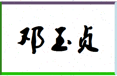 「邓玉贞」姓名分数70分-邓玉贞名字评分解析