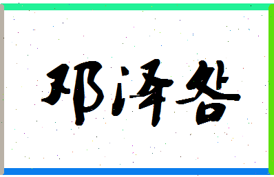 「邓泽明」姓名分数70分-邓泽明名字评分解析