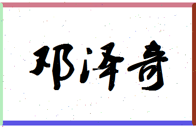 「邓泽奇」姓名分数70分-邓泽奇名字评分解析