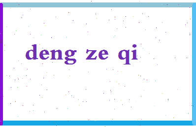 「邓泽奇」姓名分数70分-邓泽奇名字评分解析-第2张图片