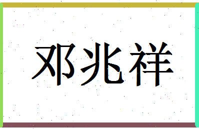 「邓兆祥」姓名分数80分-邓兆祥名字评分解析