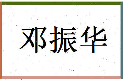 「邓振华」姓名分数82分-邓振华名字评分解析-第1张图片