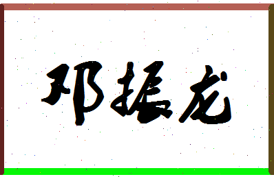 「邓振龙」姓名分数74分-邓振龙名字评分解析