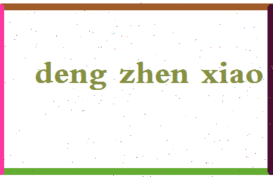 「邓真晓」姓名分数85分-邓真晓名字评分解析-第2张图片