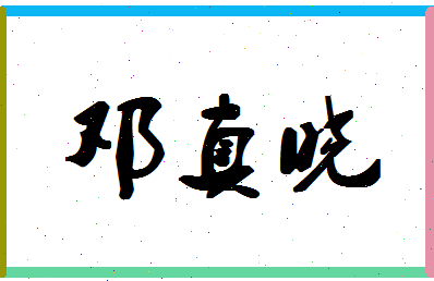 「邓真晓」姓名分数85分-邓真晓名字评分解析