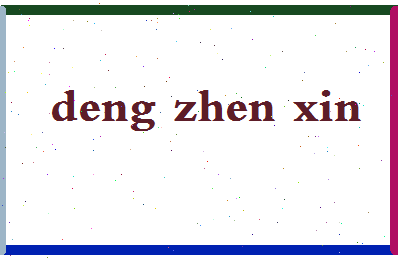 「邓振新」姓名分数70分-邓振新名字评分解析-第2张图片