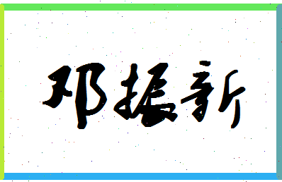 「邓振新」姓名分数70分-邓振新名字评分解析