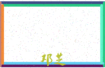 「邓芝」姓名分数83分-邓芝名字评分解析-第3张图片