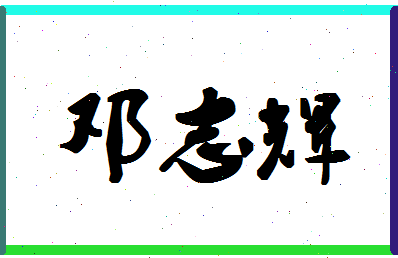 「邓志辉」姓名分数74分-邓志辉名字评分解析