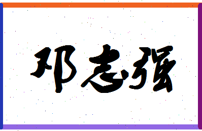 「邓志强」姓名分数77分-邓志强名字评分解析-第1张图片