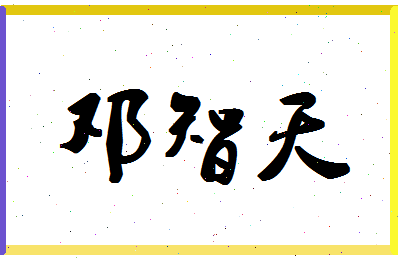 「邓智天」姓名分数98分-邓智天名字评分解析-第1张图片