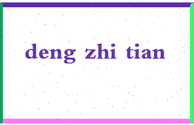 「邓智天」姓名分数98分-邓智天名字评分解析-第2张图片