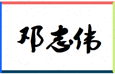 「邓志伟」姓名分数72分-邓志伟名字评分解析-第1张图片