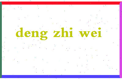 「邓志伟」姓名分数72分-邓志伟名字评分解析-第2张图片