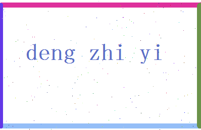 「邓智毅」姓名分数74分-邓智毅名字评分解析-第2张图片