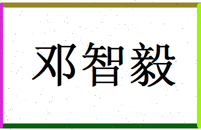 「邓智毅」姓名分数74分-邓智毅名字评分解析