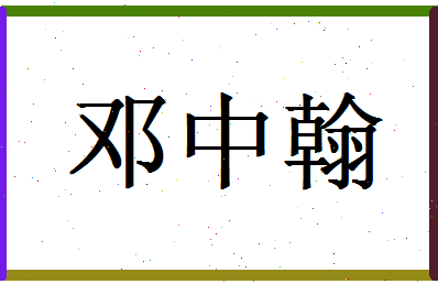 「邓中翰」姓名分数82分-邓中翰名字评分解析