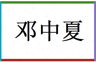 「邓中夏」姓名分数85分-邓中夏名字评分解析