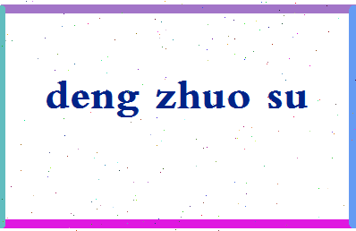 「邓卓溯」姓名分数77分-邓卓溯名字评分解析-第2张图片