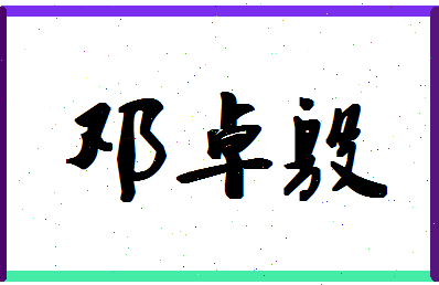 「邓卓殷」姓名分数85分-邓卓殷名字评分解析