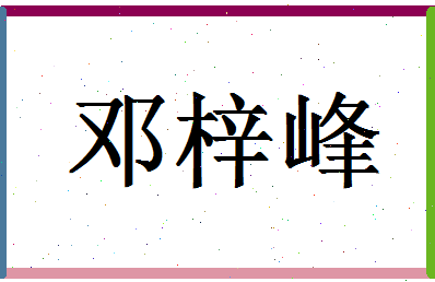 「邓梓峰」姓名分数82分-邓梓峰名字评分解析