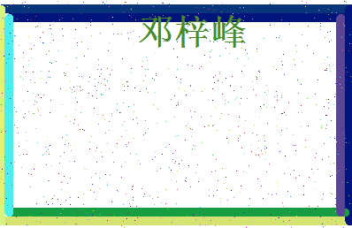 「邓梓峰」姓名分数82分-邓梓峰名字评分解析-第4张图片