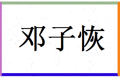 「邓子恢」姓名分数88分-邓子恢名字评分解析