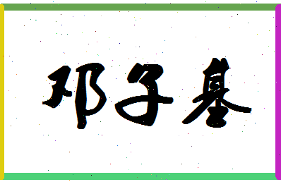 「邓子基」姓名分数67分-邓子基名字评分解析-第1张图片