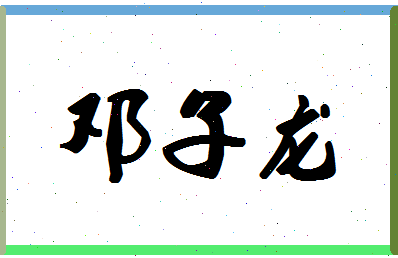 「邓子龙」姓名分数72分-邓子龙名字评分解析-第1张图片