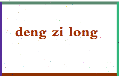 「邓子龙」姓名分数72分-邓子龙名字评分解析-第2张图片