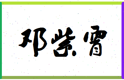 「邓紫霄」姓名分数80分-邓紫霄名字评分解析