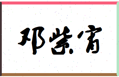 「邓紫宵」姓名分数82分-邓紫宵名字评分解析