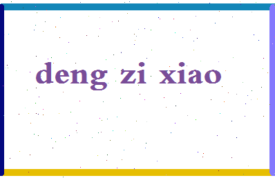 「邓紫宵」姓名分数82分-邓紫宵名字评分解析-第2张图片