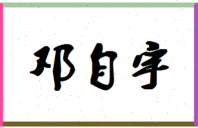 「邓自宇」姓名分数85分-邓自宇名字评分解析