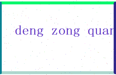 「邓宗全」姓名分数77分-邓宗全名字评分解析-第2张图片