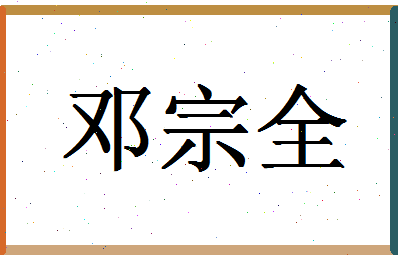 「邓宗全」姓名分数77分-邓宗全名字评分解析