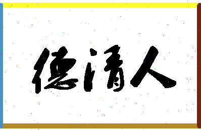 「德清人」姓名分数77分-德清人名字评分解析-第1张图片