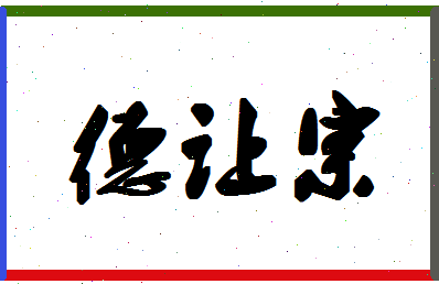 「德让宗」姓名分数90分-德让宗名字评分解析