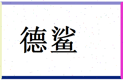 「德鲨」姓名分数90分-德鲨名字评分解析-第1张图片