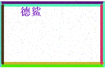 「德鲨」姓名分数90分-德鲨名字评分解析-第4张图片