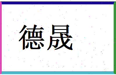 「德晟」姓名分数71分-德晟名字评分解析